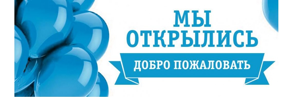 Мы открылись