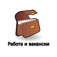 Работа и вакансии