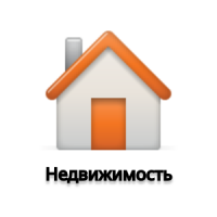 Недвижимость