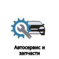 Автосервисы и запчасти