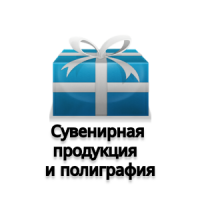 Сувенирная продукция и полиграфия