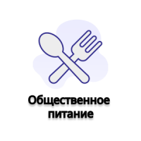 Общественное питание
