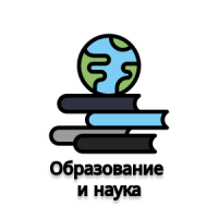 Образование и наука