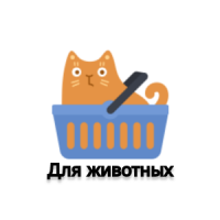 Для животных