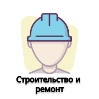 Строительство и ремонт