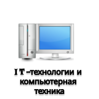 IT-технологии и компьютерная техника