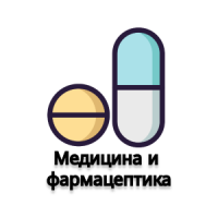 Медицина и фармацептика