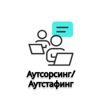 Аутсорсинг/Аутстафинг