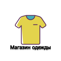 Магазин одежды