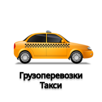 Грузоперевозки/Такси