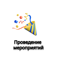 Проведение мероприятий