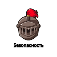 Безопасность
