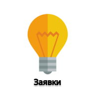 Заявки