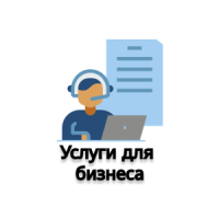 Услуги для бизнеса