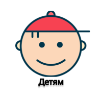 Детям