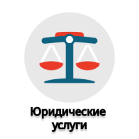 Юридические услуги